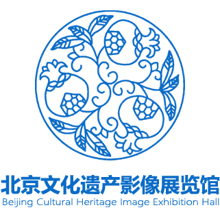 北京文化遗产影像展览馆